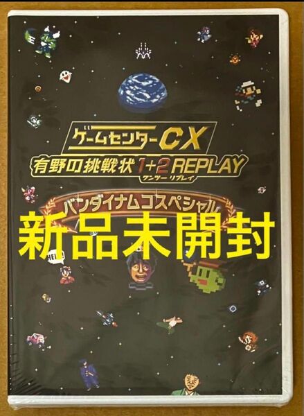 送料無料 特典オリジナルDVD ゲームセンターCX 有野の挑戦状 1+2 REPLAY バンダイナムコスペシャル Switch