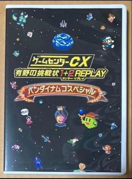 値下げ不可 特典オリジナルDVDのみゲームセンターCX 有野の挑戦状 1+2 REPLAY バンダイナムコスペシャル Switch
