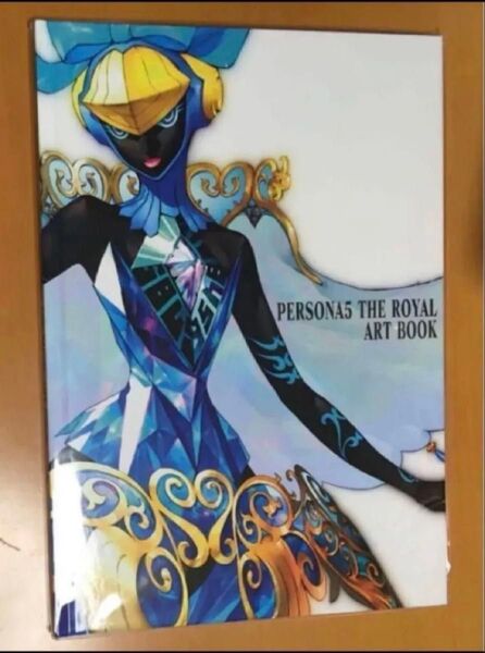 送料無料 アートブック PS4 ペルソナ5 ザ・ロイヤル 限定版 特典 設定資料集