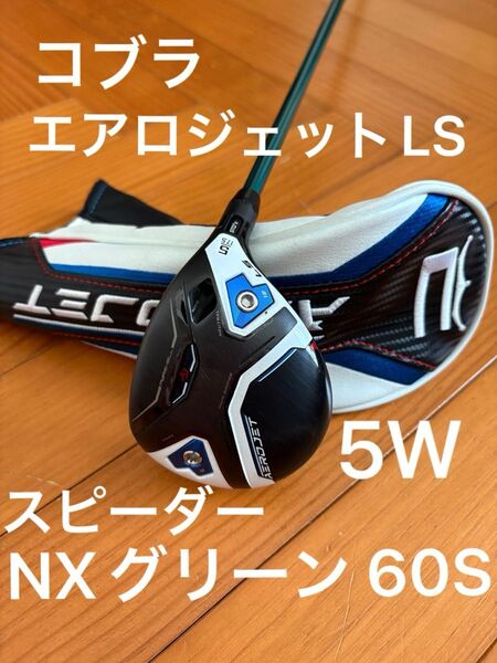 コブラ エアロジェット AEROJET LS フェアウェイウッド SPEEDER NX GREEN 60 スピーダー グリーン