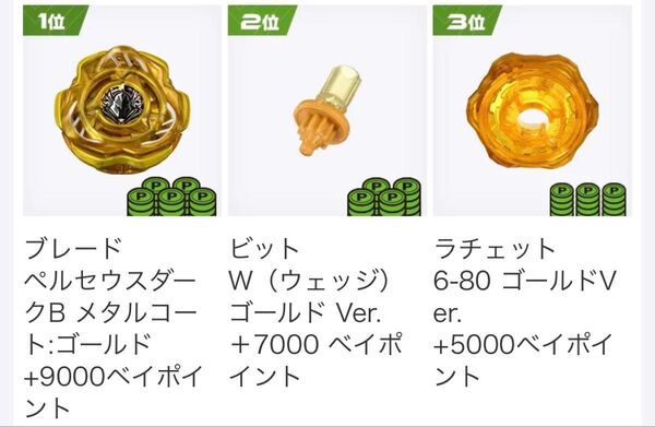 ベイブレードx G3大会 入賞景品 ペルセウスダーク ゴールドver. コンプリートセット ベイコード付