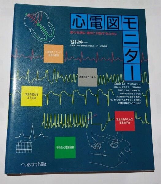 心電図モニター 変化を読み適切に対処するために