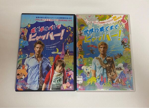 世界の果てまで ヒャッハー! 真夜中のパリでヒャッハー!DVDセット