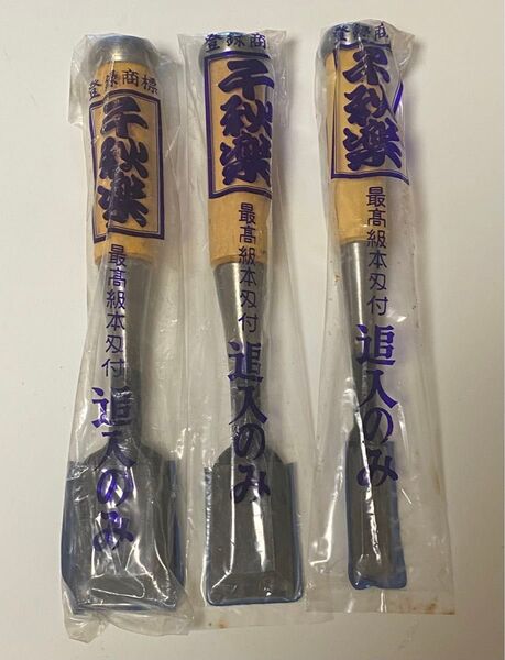 最高級 本刃付 追入のみ 千秋楽 35㎜ 30㎜15㎜ 大工道具 のみ 鑿