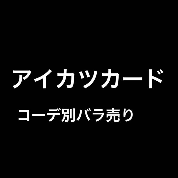 アイカツカード コーデ別バラ売り
