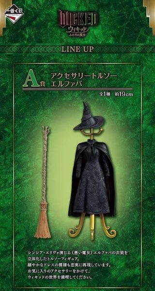 一番くじ 映画『ウィキッド ふたりの魔女』(A賞)