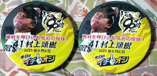 2025.6.6 阪神タイガース イチオシ缶バッジ 村上頌樹 2個セット