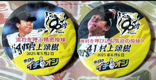 2025.5.2 2025.6.6 阪神タイガース イチオシ缶バッジ 村上頌樹