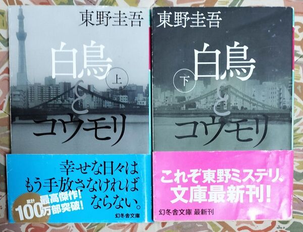 白鳥とコウモリ 上 下 東野圭吾