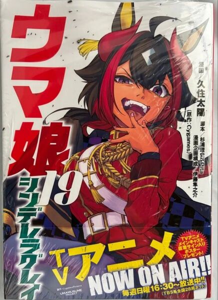 ウマ娘シンデレラグレイ 19巻 シュリンク付き