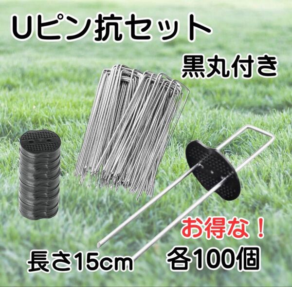 Uピン 杭 園芸 黒丸付き 15cm 100本 防草シート 除草 農業 テント
