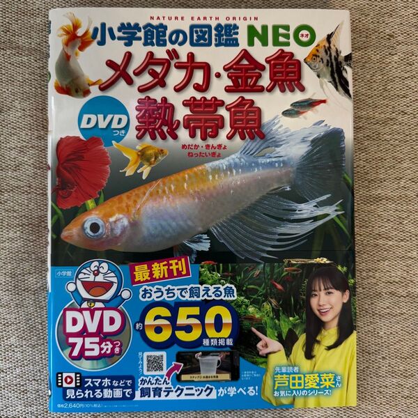 メダカ・金魚熱帯魚 (小学館の図鑑NEO)橋本寿史/指導・監修・執筆 岡本信明/指導・監修・執筆 斉藤憲治/指導・監修・執筆