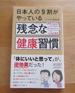 ■ 「日本人の９割がやっている　残念な健康習慣」ホームライフ取材班 