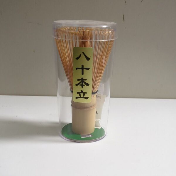 茶筅 八十本立