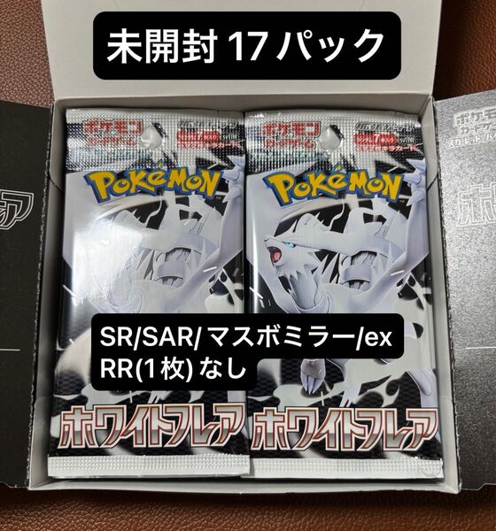 ポケモンカード ホワイトフレア BOX 開封済み 未開封 17パック SR以上/マスボミラーなし