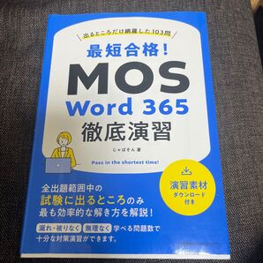 「最短合格! MOS Word 365徹底演習」