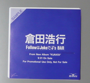 『7’’』倉田浩行/FOLLOWはJOKEで/見本盤 白ラベル/7’’EP 5枚で送料無料/B