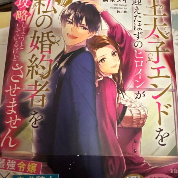 王太子エンドを迎えたはずのヒロインが今更私の婚約者を攻略しようとしているけどさせません