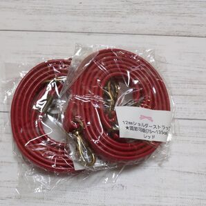 ショルダー紐 2本セット レッド 75〜135cm