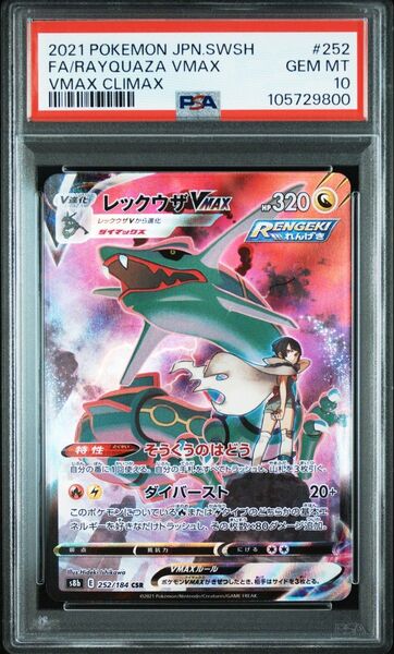 ポケモンカード PSA10 レックウザVMAX CSR 極美品