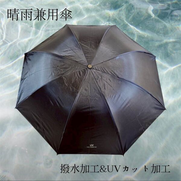 晴雨兼用 折りたたみ日傘 UVカット 撥水加工 軽量コンパクト 遮光 紫外線対策