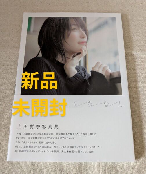 入手困難新品未開封◆上田麗奈 写真集『くちなし』帯付 シュリンク付 声優