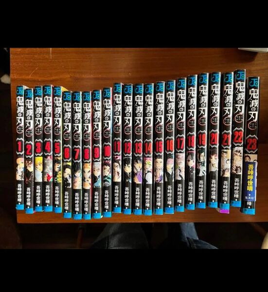 鬼滅の刃 1〜23巻セット