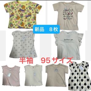 週末価格!西松屋 新品未使用 半袖 8枚! 95サイズ 夏服
