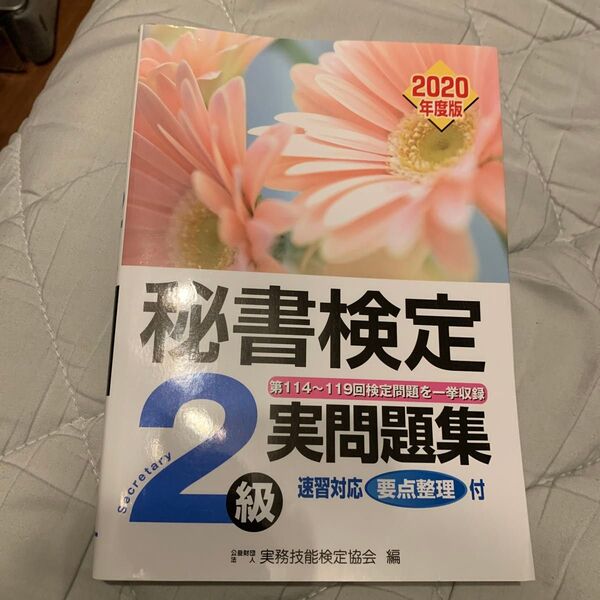 秘書検定 2級 実践問題集