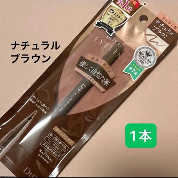 新品【1本】D-up シルキーリキッドアイライナー WP(ナチュラルブラウン)