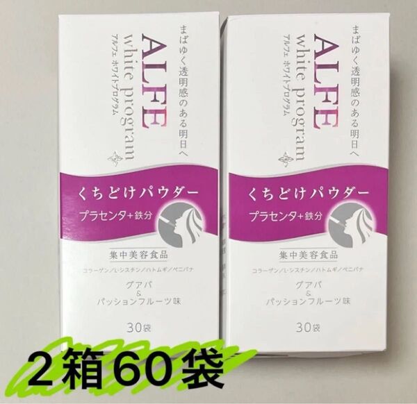 大正製薬 アルフェ ホワイトプログラム 2個(30袋入×2箱、計60袋) パウダー 鉄分補給 プラセンタ コラーゲン