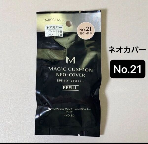 新品【1個】ミシャ M クッション ファンデーション (ネオカバー)No.21 明るい肌色 15g