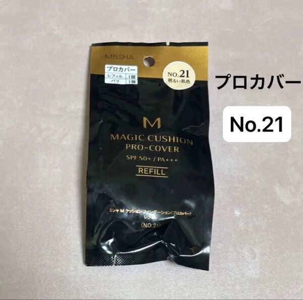 新品【1個】ミシャ クッション ファンデーション プロカバーNO.21 明るい肌色【レフィル】1個