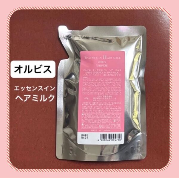 ★おまけ付き★ 新品【1個】オルビス エッセンスインヘアミルク レフィル 140g×1エッセンス イン ヘアミルク