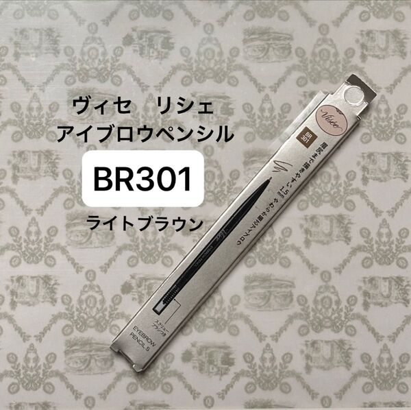 【1本】Visee アイブロウペンシル BR301ライトブラウンヴィセ リシェ
