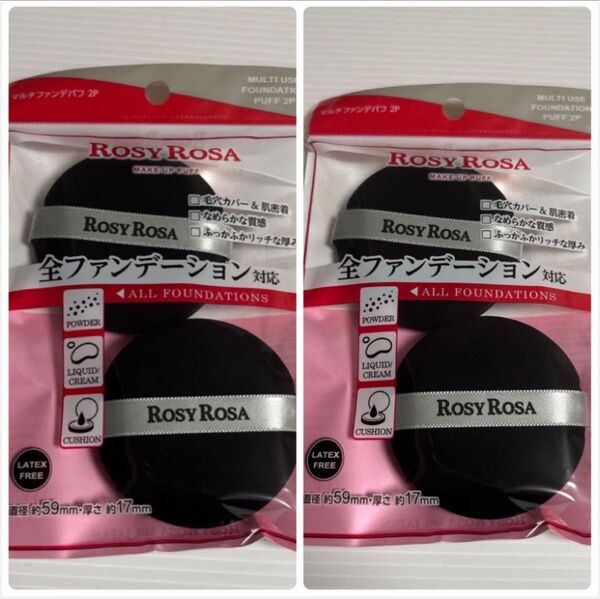 【2袋】ロージーローザ マルチファンデパフ2P【全ファンデーション対応メイクパフ】ROSY ROSA 円形 (パフ2個入り×2)