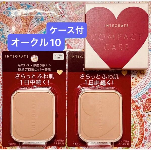 新品【レフィル2個+専用ケース1個】インテグレート プロフィニッシュファンデーション オークル10 レフィル 10g