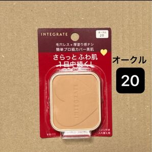 新品【1個】資生堂 インテグレート プロフィニッシュファンデーション オークル20 レフィル 10g