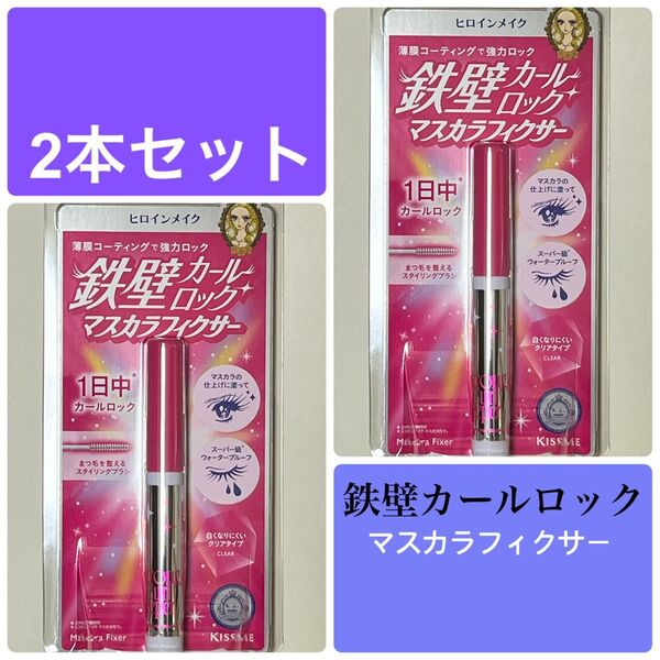 【2本】ヒロインメイク ストロングカールキーパー WP 01透明マスカラコート