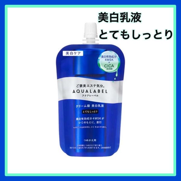 新品【1本】アクアレーベル トリートメントミルク ブライトニング とてもしっとり つめかえ用 110ml(医薬部外品)