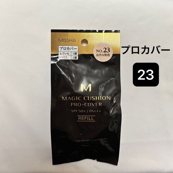 新品【1個】ミシャ M クッション ファンデーション(プロカバー)No.23 自然な肌色 レフィル 15g ×1個