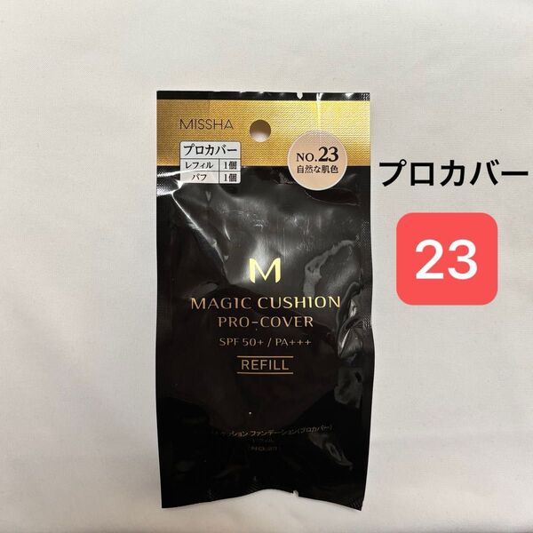 新品【1個】ミシャ M クッション ファンデーション(プロカバー)No.23 自然な肌色 レフィル 15g ×1個