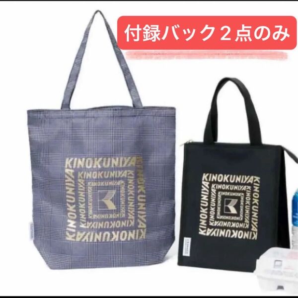 新品 オトナミューズ9月号増刊 付録(バック2点のみ) 保冷・保温バッグ+チェック柄トート 紀伊国屋 ジャーナルスタンダード