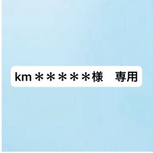 km*****様専用