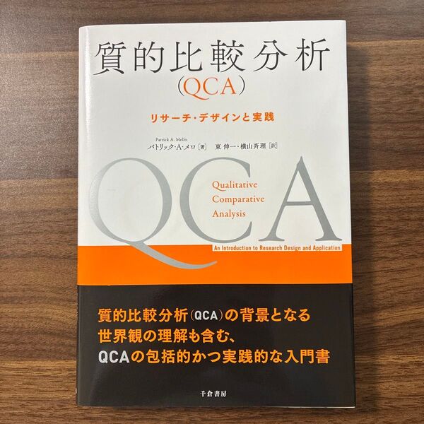 質的比較分析〈QCA〉 リサーチ・デザインと実践 パトリック・A・メロ/著 東伸一/訳 横山斉理/訳