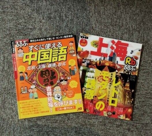 るるぶ二冊/すぐに使える中国語他