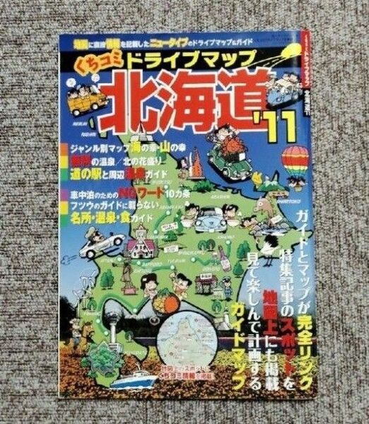 ドライブマップ北海道2011