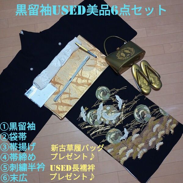 A41限定価格!☆used美品☆ 結婚式 金彩 豪華 黒留袖6点セット