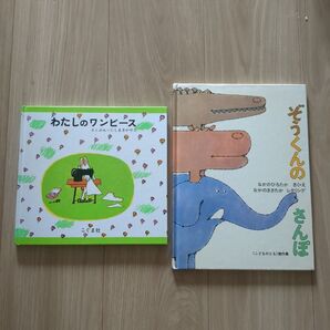絵本 2冊セット わたしのワンピース ぞうくんのさんぽ