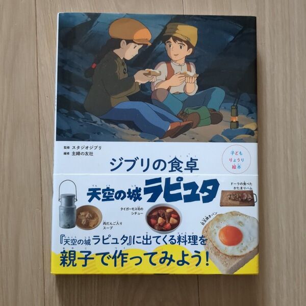 ジブリの食卓 天空の城ラピュタ レシピ本